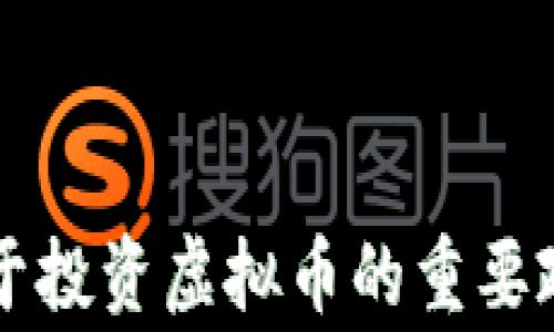 
国家关于投资虚拟币的重要政策解读