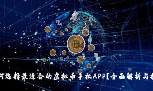 如何选择最适合的虚拟币手机APP？全面解析与推荐