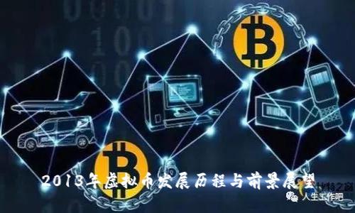 2013年虚拟币发展历程与前景展望