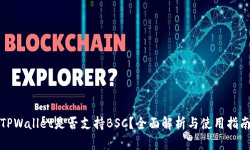 TPWallet是否支持BSC？全面解析与使用指南