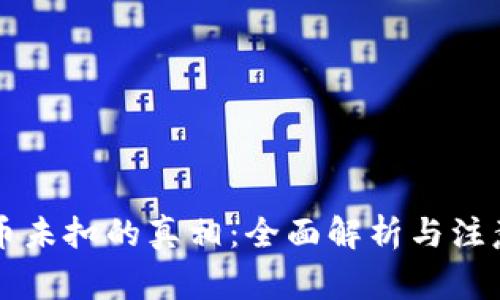 虚拟币未扣的真相：全面解析与注意事项