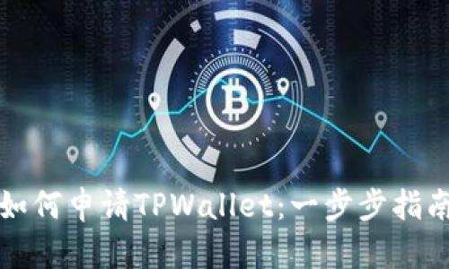 如何申请TPWallet：一步步指南