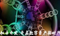 东莞虚拟币开发：开启数
