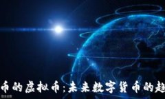   基于比特币的虚拟币：未
