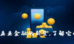 面具虚拟币：未来金融的