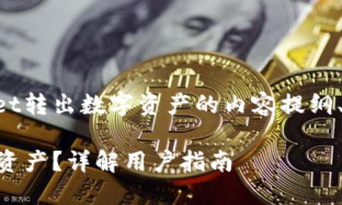 下面是一个关于如何从TPWallet转出数字资产的内容提纲、相关关键词和详细内容的结构：

如何从TPWallet成功转出数字资产？详解用户指南