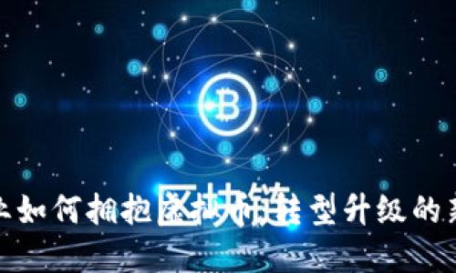 制造业如何拥抱虚拟币：转型升级的新机遇