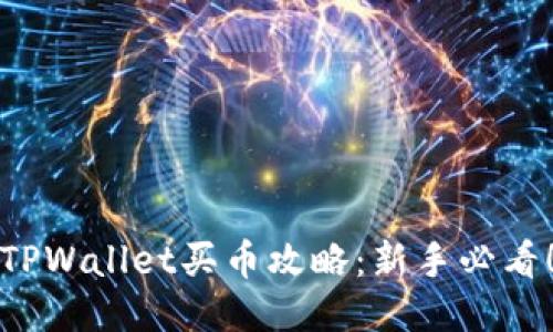 TPWallet买币攻略：新手必看！