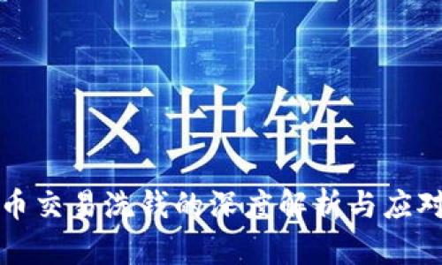 虚拟币交易洗钱的深度解析与应对策略