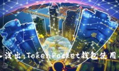 深入浅出：TokenPocket钱包使