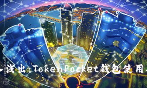 深入浅出：TokenPocket钱包使用指南