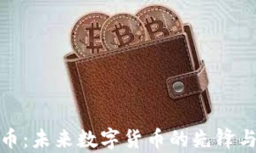 
库班虚拟币：未来数字货币的先锋与投资机会