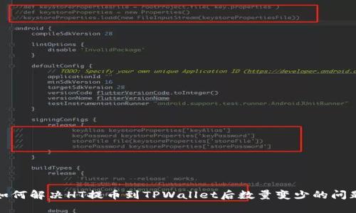 如何解决HT提币到TPWallet后数量变少的问题