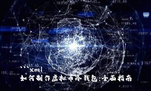 ```xml
如何制作虚拟币冷钱包：全面指南
