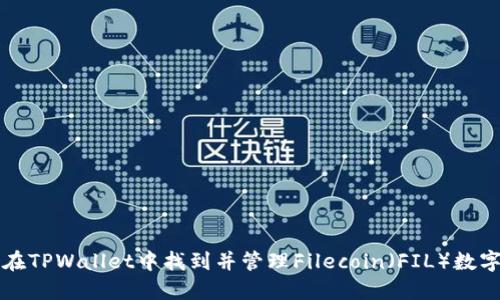 如何在TPWallet中找到并管理Filecoin（FIL）数字资产