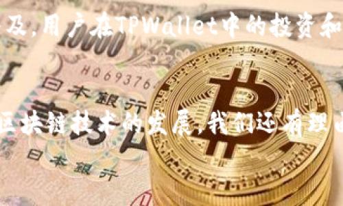 
将Kishu转至TPWallet的完整指南

关键词
Kishu, TPWallet, 数字货币, 钱包转账/guanjianci

内容大纲
1. 引言
   - 数字货币的兴起
   - Kishu和TPWallet的介绍
2. Kishu是什么？
   - Kishu的背景和用途
   - Kishu的市场表现
3. TPWallet介绍
   - TPWallet的功能和优势
   - TPWallet的用户体验
4. 将Kishu转至TPWallet的步骤
   - 创建TPWallet账户
   - 如何在Kishu钱包中找到转账功能
   - 输入TPWallet地址
   - 确认转账信息
   - 等待交易处理
5. 转账后需要注意的事项
   - 交易确认时间
   - 查看余额和交易记录
6. 常见问题解答
   - Q1: Kishu转账需要多久时间？
   - Q2: TPWallet安全吗？
   - Q3: Kishu的转账费用是什么？
   - Q4: 如何处理转账失败的情况？
   - Q5: TPWallet支持哪些其他数字货币？
   - Q6: Kishu在TPWallet中的应用前景如何？
7. 总结
   - 将Kishu转至TPWallet的优势
   - 对数字货币未来的展望

引言
随着数字货币的快速发展，越来越多的人开始关注和参与这一新兴市场。Kishu是近年来涌现出来的一种新型数字货币，而TPWallet则是一款功能强大的数字资产钱包。许多用户希望了解如何将Kishu转入TPWallet，以便更加方便地管理和使用他们的数字资产。

Kishu是什么？
Kishu Inu是基于以太坊链的一种去中心化的代币，它的目标是创造一个友好的社区，推动更多的人参与到数字货币的世界中。Kishu的独特之处在于它的低交易费用和快速的转账速度，这使得它在市场中备受关注。

TPWallet介绍
TPWallet是一款多功能的数字资产管理钱包，支持多种主流数字货币的存储和管理。用户可以轻松地进行资产的转账、收款和交易。TPWallet还提供了一系列安全措施，确保用户资金的安全性。

将Kishu转至TPWallet的步骤
首先，用户需要创建一个TPWallet账户，接着在自己的Kishu钱包中找到转账功能，将Kishu代币转入TPWallet的地址。在输入TPWallet地址前，需要确保地址的正确性，以避免资金的损失。确认转账信息后，用户只需等待交易处理的完成。

转账后需要注意的事项
转账完成后，用户需要关注交易确认时间和余额的更新情况。确保在TPWallet中查看交易记录，以便了解自己的资产变动情况。

常见问题解答
下面将回答六个与Kishu转账和TPWallet相关的常见问题，以帮助用户更深入地了解这一流程。

Q1: Kishu转账需要多久时间？
Kishu的转账时间通常取决于网络拥堵情况和交易手续费的设置。在正常情况下，Kishu从一个钱包转账到TPWallet的处理时间大致需要几分钟到十几分钟。为了加速转账过程，用户可以选择支付更高的交易费用。

Q2: TPWallet安全吗？
TPWallet提供多种安全措施，包括私钥管理和双重验证，确保用户的数字资产在转账和存储过程中的安全。此外，TPWallet还定期进行安全审计，以最大程度地降低安全风险。

Q3: Kishu的转账费用是什么？
Kishu转账的费用通常是基于以太坊网络的交易费（Gas fee）来计算的。具体费用会根据网络拥堵情况而有所波动。对于小额转账，费用相对较低；而对于大额转账，费用可能会略高。

Q4: 如何处理转账失败的情况？
如果在转账过程中出现失败，用户可以首先检查自己的网络连接以及钱包余额。此外，建议用户在事务失败后查看交易哈希，以确认转账的状态。如果交易被确认但资金未到账，可以联系TPWallet的客服寻求帮助。

Q5: TPWallet支持哪些其他数字货币？
TPWallet不仅支持Kishu，还兼容以太坊、比特币等多种主流数字货币。用户可以在TPWallet中添加其他数字资产进行管理，从而便捷地实现资产的多样化投资。

Q6: Kishu在TPWallet中的应用前景如何？
Kishu的社区活跃程度和市场需求预示着它在TPWallet中的应用前景广阔。随着更多用户的加入和Kishu的逐渐普及，用户在TPWallet中的投资和交易需求将会持续增长。

总结
将Kishu转至TPWallet非常简单，对于希望管理和交易数字资产的用户来说，无疑是一个便捷的选择。在未来，随着区块链技术的发展，我们还有理由相信数字货币将会迎来更大的发展机遇。

以上是大致大纲和内容结构，整体内容可以在每个部分进行详细扩展至3500字或更多。