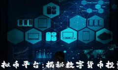 Kdpay虚拟币平台：揭秘数字