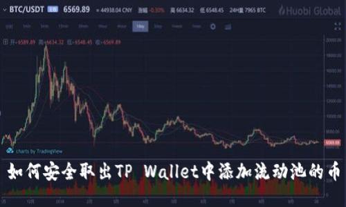如何安全取出TP Wallet中添加流动池的币
