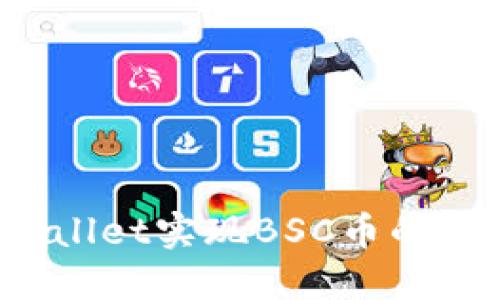 如何通过TPWallet实现BSC币的一件代发交易？