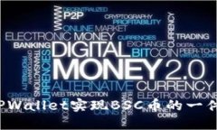 如何通过TPWallet实现BSC币的