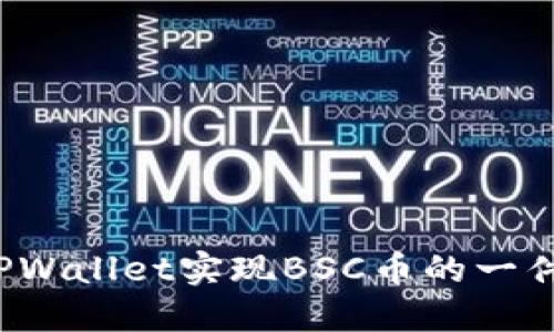 如何通过TPWallet实现BSC币的一件代发交易？