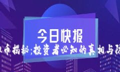 FBI虚拟币揭秘：投资者必