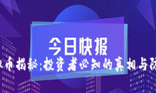 FBI虚拟币揭秘：投资者必知的真相与防范措施