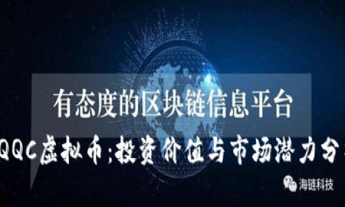  QQC虚拟币：投资价值与市场潜力分析