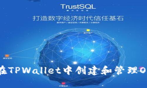 如何在TPWallet中创建和管理OK钱包