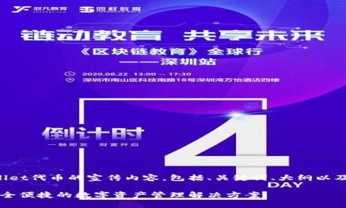 下面是关于TPWallet代币的宣传内容，包括、关键词、大纲以及详尽的问题解答。

TPWallet代币：安全便捷的数字资产管理解决方案