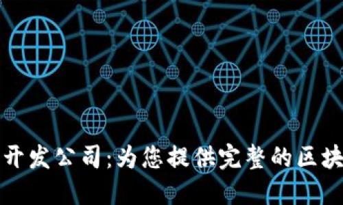 深圳虚拟币开发公司：为您提供完整的区块链解决方案