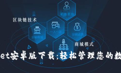 TPWallet安卓版下载：轻松管理您的数字资产