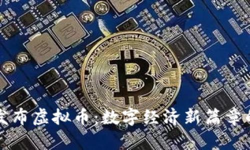 北京发布虚拟币：数字经济新篇章的开启