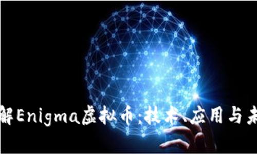 深入了解Enigma虚拟币：技术、应用与未来趋势