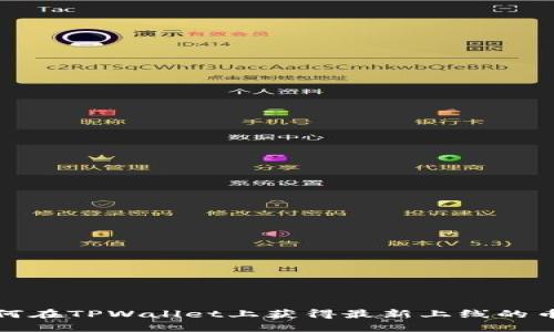 如何在TPWallet上获得最新上线的币种