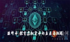 珠峰币：探索虚拟货币的