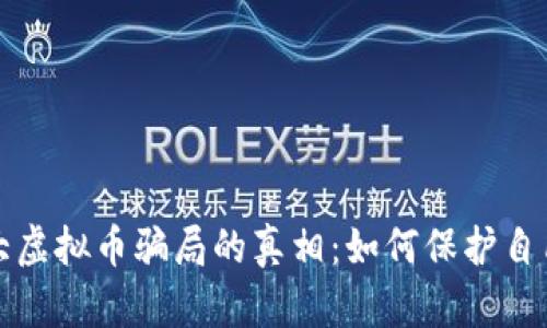 揭开最大虚拟币骗局的真相：如何保护自己的投资