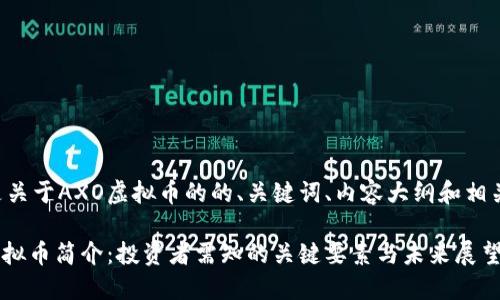 下面是关于AXO虚拟币的的、关键词、内容大纲和相关问题。

AXO虚拟币简介：投资者需知的关键要素与未来展望