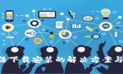 TP Wallet无法下载安装的解