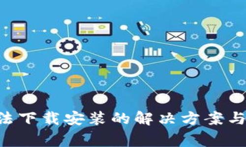 TP Wallet无法下载安装的解决方案与常见问题解答