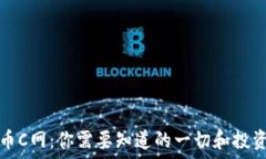 बंधित虚拟币C网：你