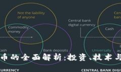 虚拟币金币的全面解析：