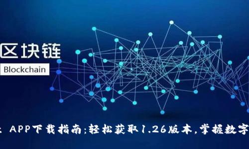 TPWallet APP下载指南：轻松获取1.26版本，掌握数字资产管理