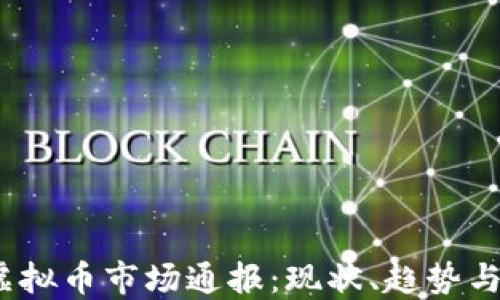 
2023年虚拟币市场通报：现状、趋势与投资建议