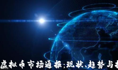 
2023年虚拟币市场通报：现状、趋势与投资建议