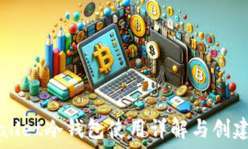   
TPWallet冷钱包使用详解与创建指南