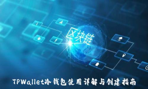   
TPWallet冷钱包使用详解与创建指南