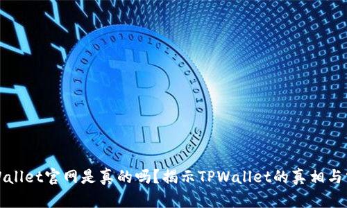TPWallet官网是真的吗？揭示TPWallet的真相与分析