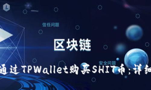 如何通过TPWallet购买SHIT币：详细攻略