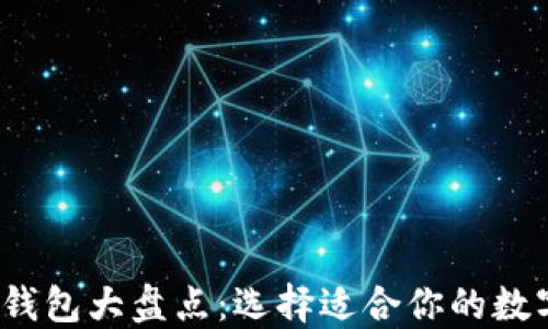 
2023年虚拟币钱包大盘点：选择适合你的数字资产管理工具